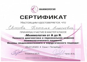 Фото: Евлахова Наталья Алексеевна. Дипломы и сертификаты пластического хирурга.