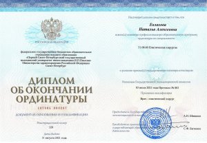 Фото:  Евлахова Наталья Алексеевна. Дипломы и сертификаты спецалиста.