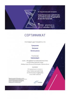 Фото: Грецкова Евгения Евгеньевна. Дипломы и сертификаты пластического хирурга.