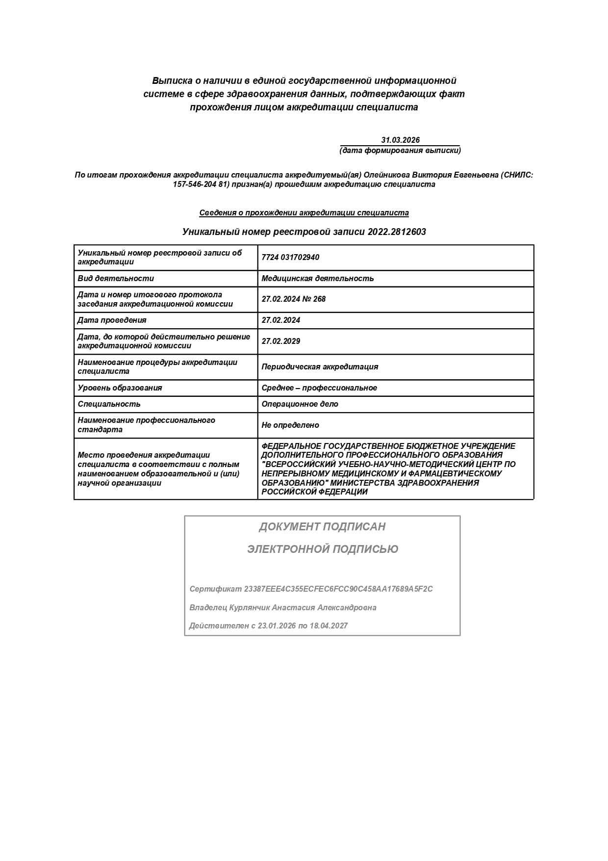 Дипломы операционной медицинской сестры Олейниковой В.Е