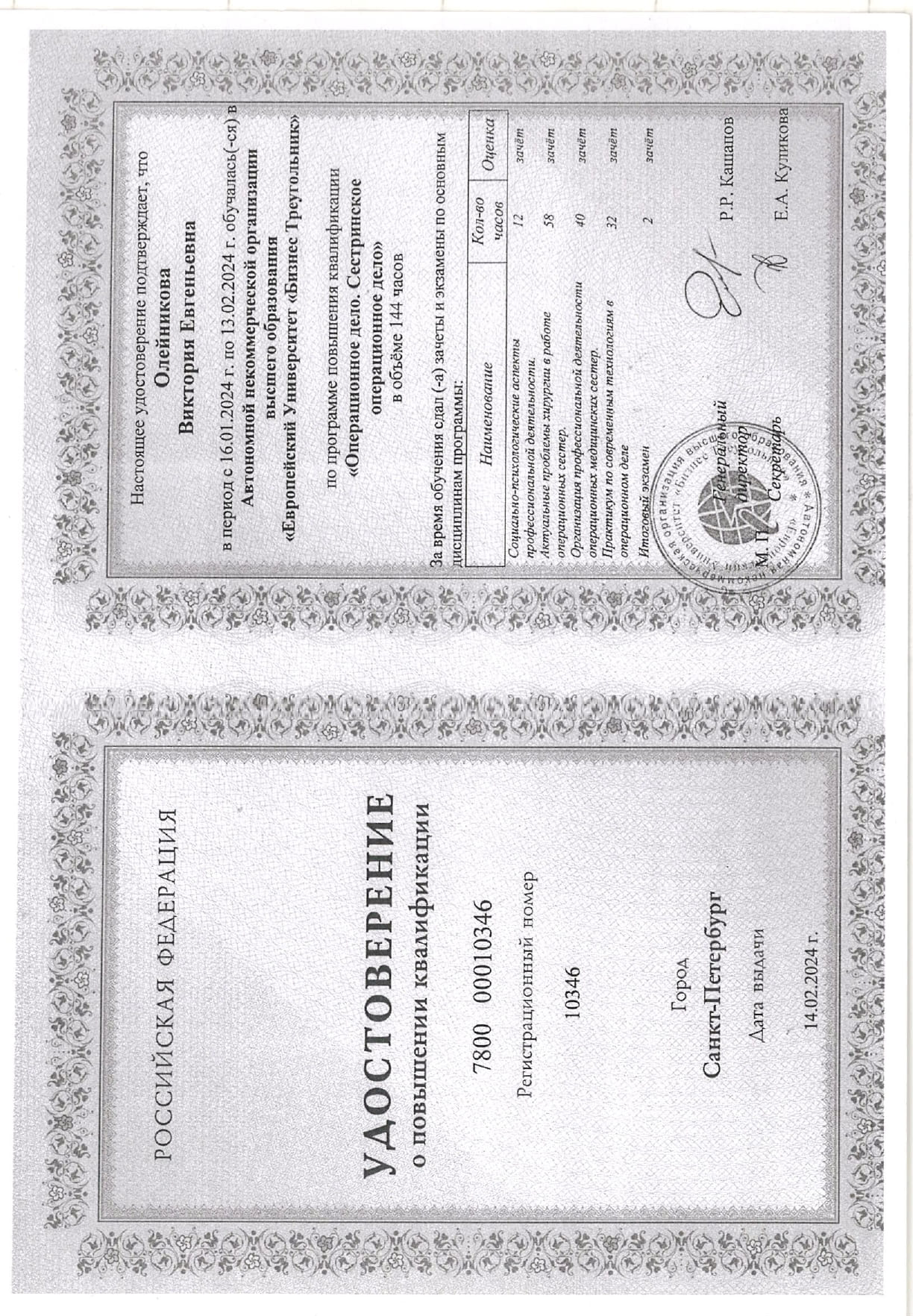 Дипломы операционной медицинской сестры Олейниковой В.Е