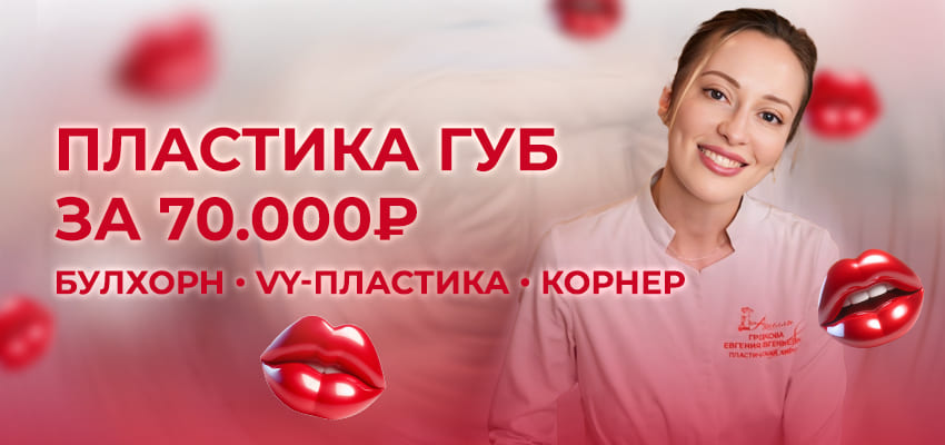 Акция пластика губ за 70 000₽