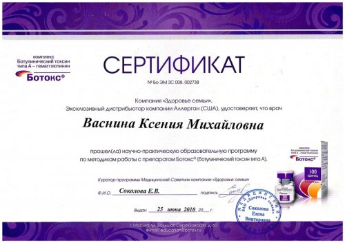 Дипломы и сертификаты врача-косметолога Васниной Ксении Михайловны