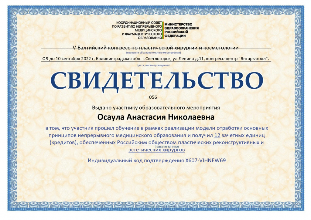 Диплом ассистента пластического хирурга Осаулы Анастасии Николаевны