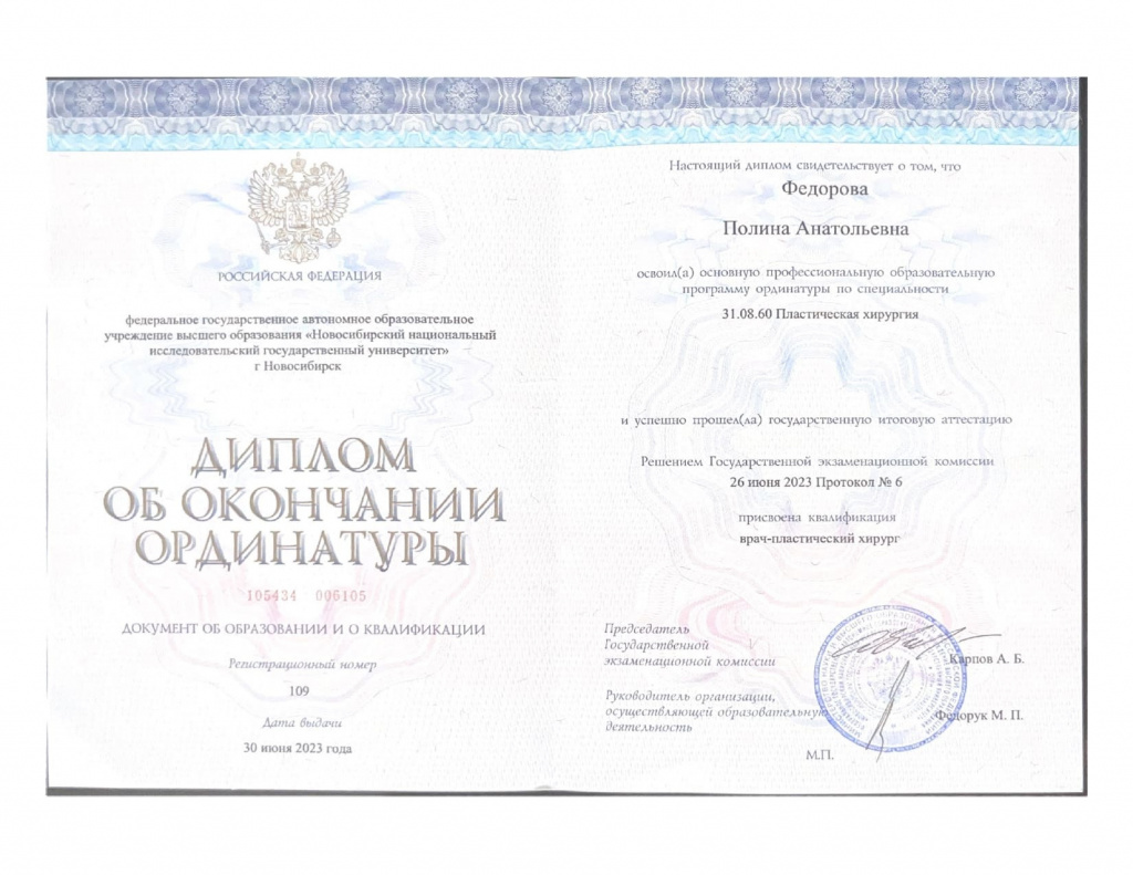 Диплом ассистента пластического хирурга Федоровой Полины Анатольевны