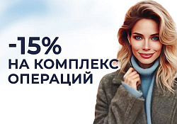 Акция на сочетанные операции -15%