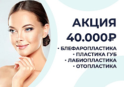 Акция: Пластические операции за 40 000 рублей